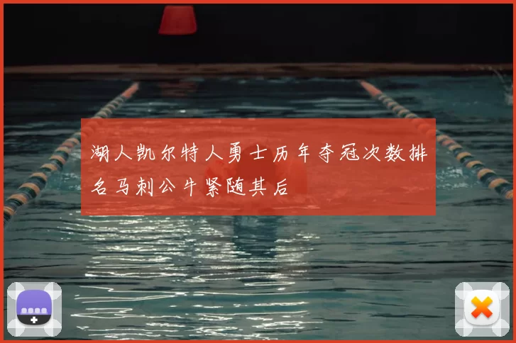 湖人凯尔特人勇士历年夺冠次数排名马刺公牛紧随其后